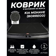 Ворсовый коврик в багажник Kia Mohave (Borrego)