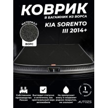 Ворсовый коврик в багажник Kia Sorento III (2014+) 5 мест