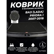 Ворсовый коврик в багажник ВАЗ (Lada) Priora I Хэтчбек