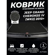 Ворсовый коврик в багажник Jeep Grand Cherokee IV (WK2)