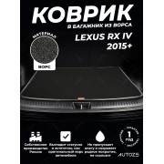 Ворсовый коврик в багажник Lexus RX IV (2015+)