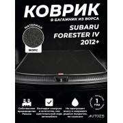 Ворсовый коврик в багажник Subaru Forester IV (2012+)