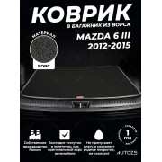 Ворсовый коврик в багажник Mazda 6 III седан (2012-2015)