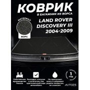 Ворсовый коврик в багажник Land Rover Discovery III