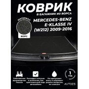 Ворсовый коврик в багажник Mercedes-Benz E-klasse IV (W212)