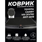 Ворсовый коврик в багажник Toyota Camry VIII (XV70)