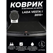 Ворсовый коврик в багажник Lada Vesta I седан (2015+)