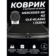 Ворсовый коврик в багажник Mercedes-Benz GLK-klasse I (X204)