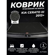 Ворсовый коврик в багажник Kia Cerato III седан (2013+)
