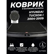 Ворсовый коврик в багажник Hyundai Tucson I (2004-2009)