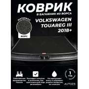 Ворсовый коврик в багажник Volkswagen Touareg III (2018+)