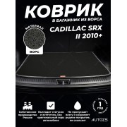 Ворсовый коврик в багажник Cadillac SRX II (2010+)