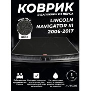 Ворсовый коврик в багажник Lincoln Navigator III (2006-2017)