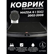 Ворсовый коврик в багажник Mazda 6 I (GG) седан (2002-2008)