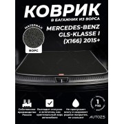 Ворсовый коврик в багажник Mercedes-Benz GLS-klasse I (X166)
