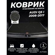 Ворсовый коврик в багажник Audi Q5 I (2008-2017)