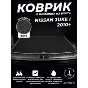 Ворсовый коврик в багажник Nissan Juke I (2010+)