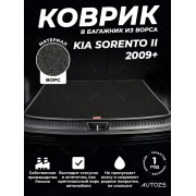 Ворсовый коврик в багажник Kia Sorento II (2009+) 5 мест
