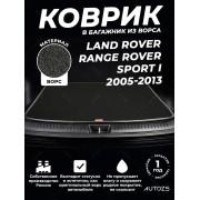 Ворсовый коврик в багажник Land Rover Range Rover Sport I