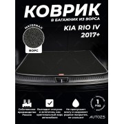 Ворсовый коврик в багажник Kia Rio IV седан (2017+)