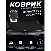Ворсовый коврик в багажник Infiniti FX I (2002-2009)
