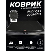 Ворсовый коврик в багажник Audi Q7 I (2005-2015) 5 мест