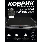 Ворсовый коврик в багажник ВАЗ (Lada) 2109 Хэтчбек 5 дв.