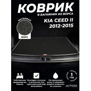 Ворсовый коврик в багажник Kia Ceed II Хэтчбек 5 дв.