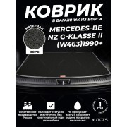 Ворсовый коврик в багажник Mercedes-Benz G-klasse II (W463)