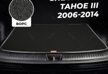Ворсовый коврик в багажник Chevrolet Tahoe III (2006-2014)