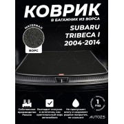 Ворсовый коврик в багажник Subaru Tribeca I (2004-2014)