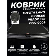 Ворсовый коврик в багажник Toyota Land Cruiser Prado 120 5м