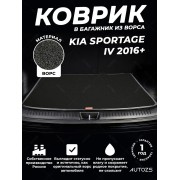 Ворсовый коврик в багажник Kia Sportage IV (2016+)