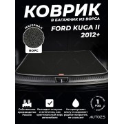 Ворсовый коврик в багажник Ford Kuga II (2012+)