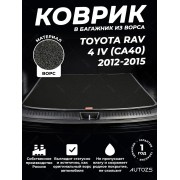 Ворсовый коврик в багажник Toyota RAV 4 IV (CA40)