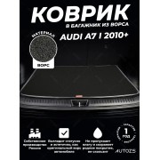 Ворсовый коврик в багажник Audi A7 I (2010+)
