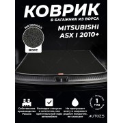 Ворсовый коврик в багажник Mitsubishi ASX I (2010+)