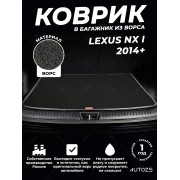 Ворсовый коврик в багажник Lexus NX I (2014+)