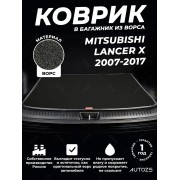 Ворсовый коврик в багажник Mitsubishi Lancer X седан