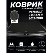 Ворсовый коврик в багажник Renault Logan II седан