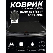 Ворсовый коврик в багажник BMW X1 I (E84) (2009-2015)