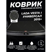 Ворсовый коврик в багажник Lada Vesta I универсал (2015+)