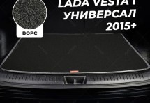 Ворсовый коврик в багажник Lada Vesta I универсал (2015+)