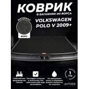 Ворсовый коврик в багажник Volkswagen Polo V (2009+) хэтчбэк