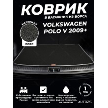Ворсовый коврик в багажник Volkswagen Polo V (2009+) хэтчбэк