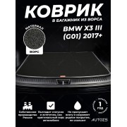Ворсовый коврик в багажник BMW X3 III (G01) (2017+)