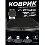Ворсовый коврик в багажник Volkswagen Touareg I (2002-2010)