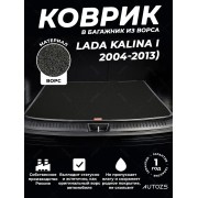 Ворсовый коврик в багажник Lada Kalina I Универсал
