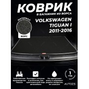 Ворсовый коврик в багажник Volkswagen Tiguan I (2011-2016)