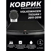 Ворсовый коврик в багажник Volkswagen Tiguan I (2011-2016)